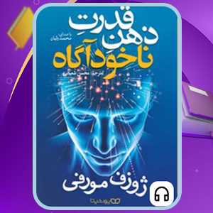 دانلود کتاب صوتی قدرت ذهن ناخودآگاه ژوزف مورفی