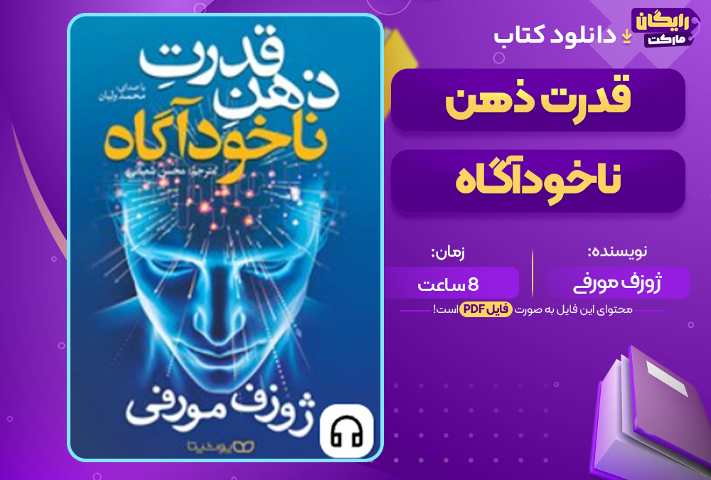 دانلود کتاب صوتی قدرت ذهن ناخودآگاه ژوزف مورفی