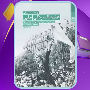دانلود کتاب علیه افسردگی ملی ژولیا کریستوا PDF