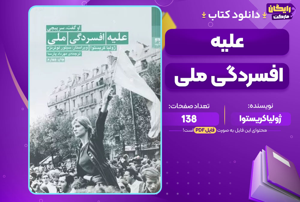 دانلود کتاب علیه افسردگی ملی ژولیا کریستوا PDF