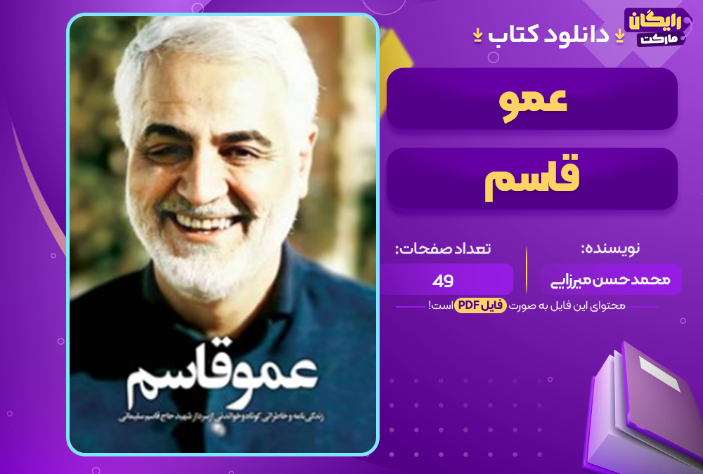 دانلود کتاب عمو قاسم محمد حسن میرزایی