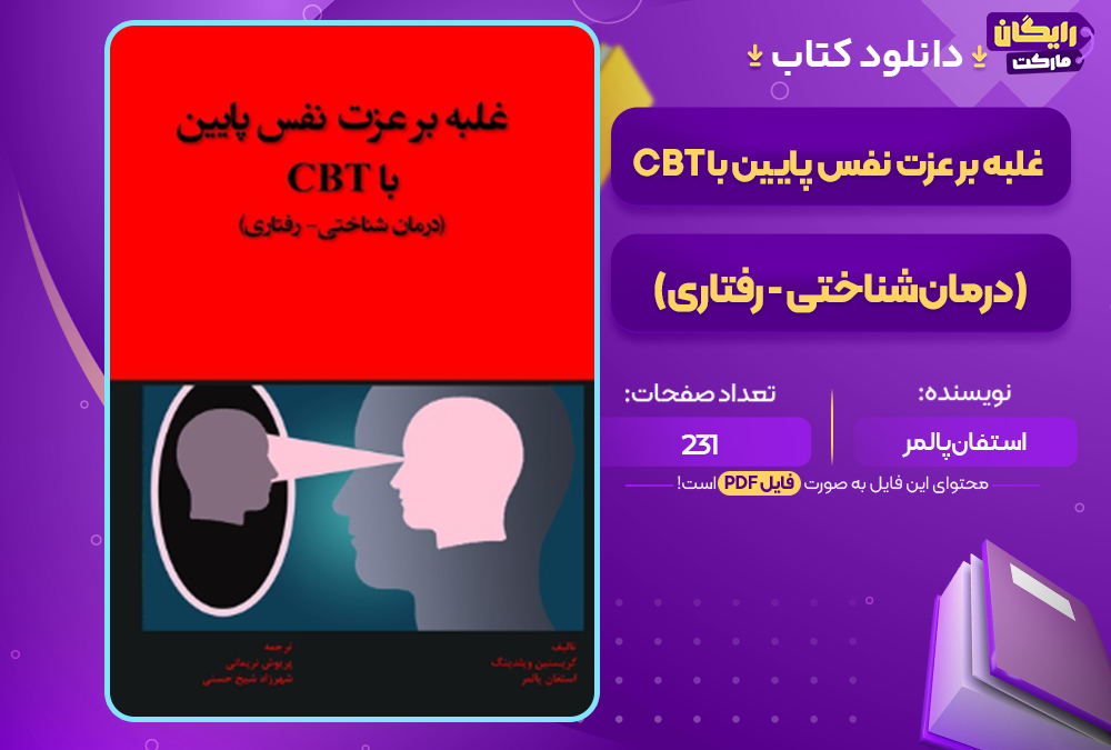 دانلود کتاب غلبه بر عزت نفس پايين با CBT (درمان‌شناختی - رفتاری) استفان پالمر