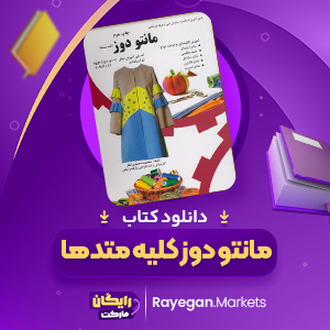 دانلود کتاب مانتو دوز کلیه متدها معصومه محمدی القار
