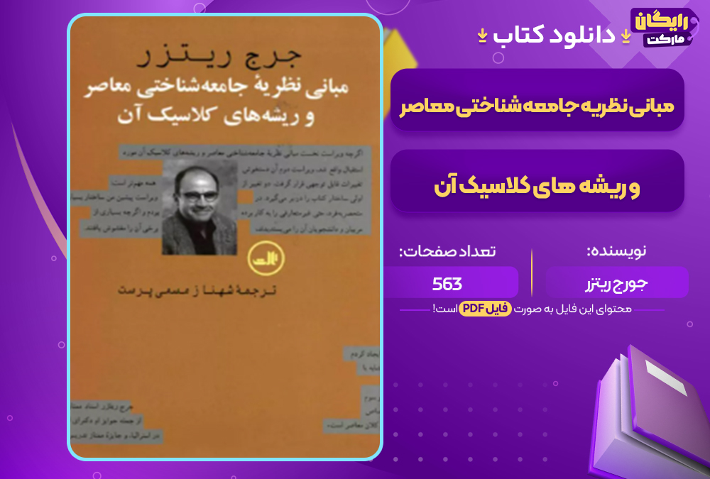 دانلود کتاب مبانی نظریه جامعه شناختی معاصر و ریشه های کلاسیک آن جورج ریتزر