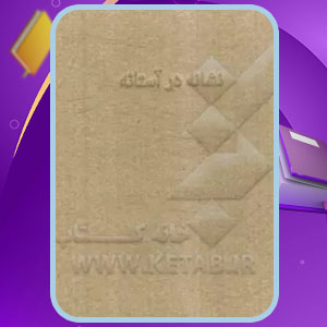 دانلود کتاب نشانه در آستانه امیرعلی نجومیان PDF
