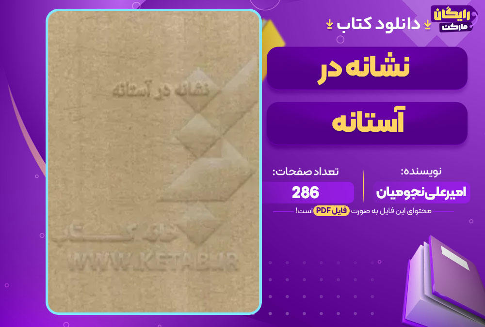 دانلود کتاب نشانه در آستانه امیرعلی نجومیان PDF