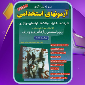 دانلود کتاب نمونه سوالات آزمونهای استخدامی جمشید واحدی
