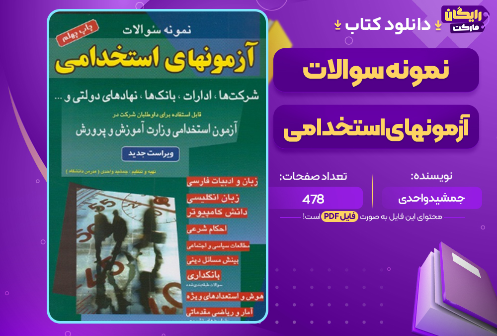 دانلود کتاب نمونه سوالات آزمونهای استخدامی جمشید واحدی