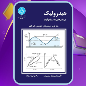 دانلود کتاب هیدرولیک جریان های با سطح آزاد جلد دوم نصرت الله مقصودی