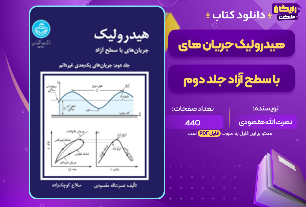 دانلود کتاب هیدرولیک جریان های با سطح آزاد جلد دوم نصرت الله مقصودی