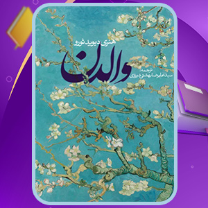 دانلود کتاب والدن هنری دیوید ثورو