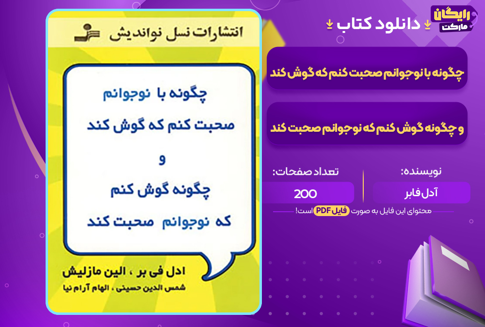 دانلود کتاب چگونه با نوجوانم صحبت کنم که گوش کند و چگونه گوش کنم که نوجوانم صحبت کند آدل فابر