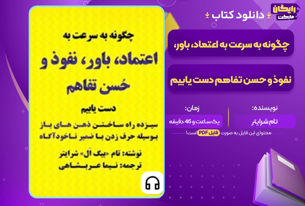 دانلود کتاب صوتی چگونه به سرعت به اعتماد، باور، نفوذ و حسن تفاهم دست یابیم تام شرایتر