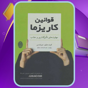 دانلود کتاب قوانین کاریزما  کرت دبلیو مورتنسن