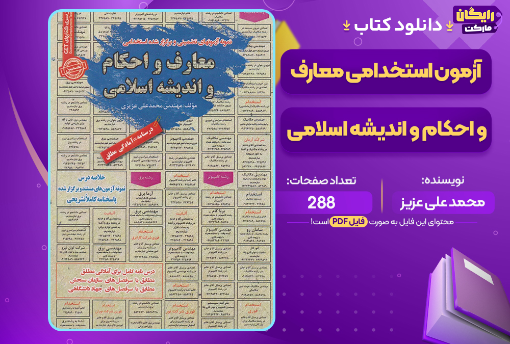 کتاب آزمون استخدامی معارف و احکام و اندیشه اسلامی محمدعلی عزیز