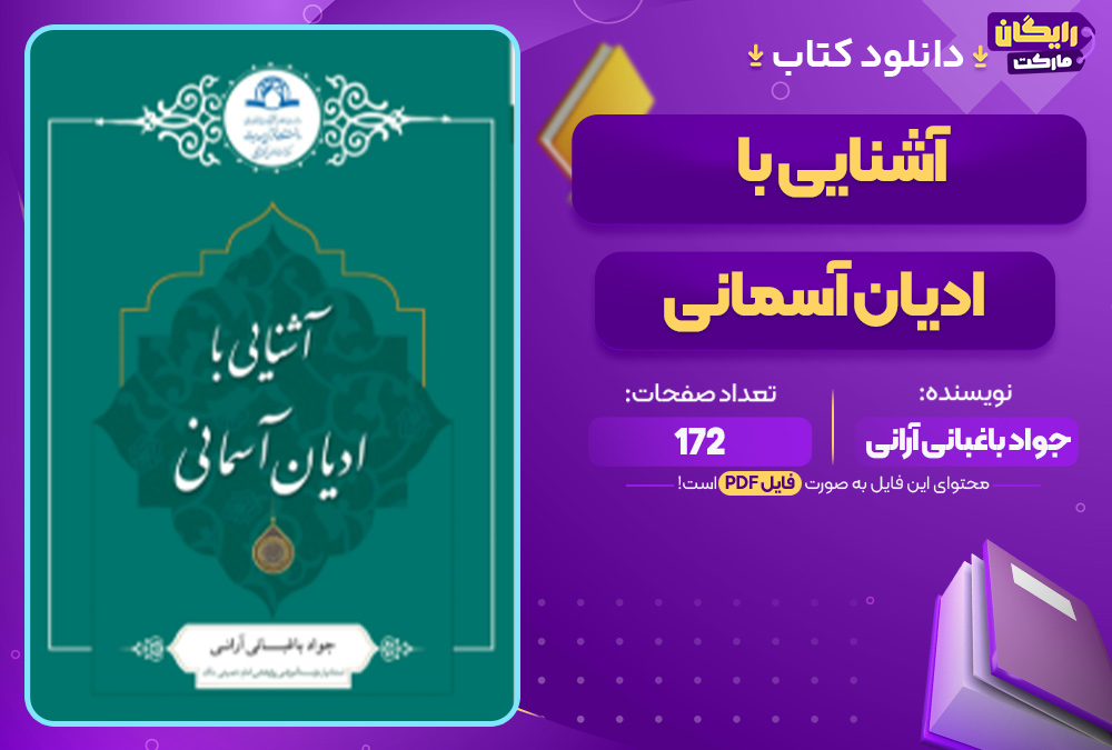 دانلود کتاب آشنایی با ادیان آسمانی PDF