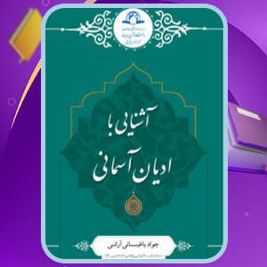 کتاب آشنایی با ادیان آسمانی جواد باغبانی‌ آرانی‌