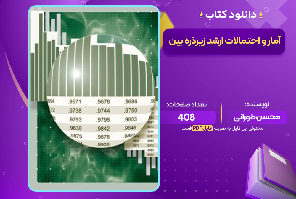 کتاب آمار و احتمالات ارشد زیرذره بین محسن طورانی