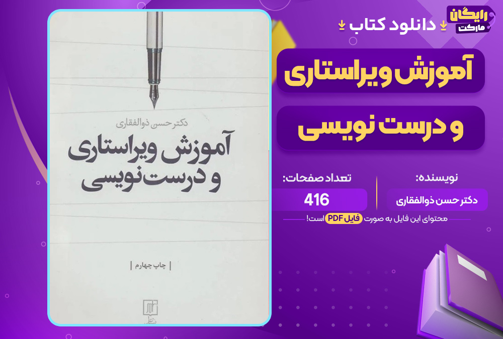 کتاب آموزش ویراستاری و درست نویسی دکتر حسن ذوالفقاری
