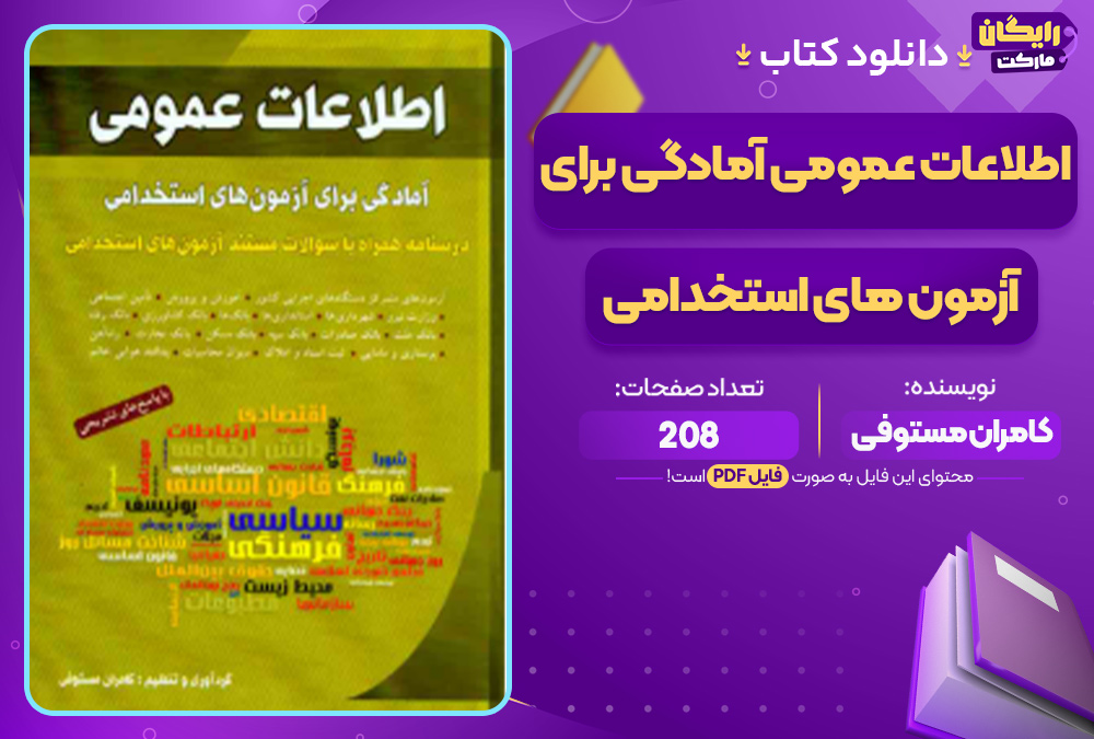دانلود کتاب اطلاعات عمومی آمادگی برای آزمون های استخدامی PDF