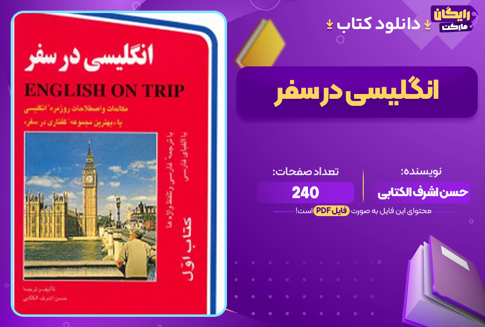 دانلود کتاب انگلیسی در سفر PDF