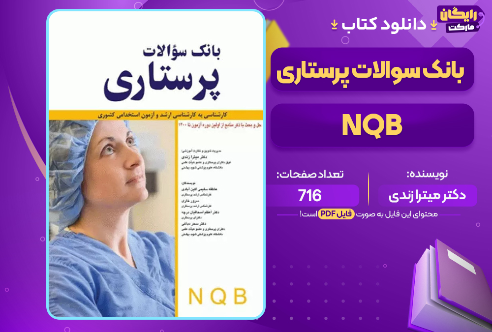 کتاب بانک سوالات پرستاری NQB دکتر میترا زندی