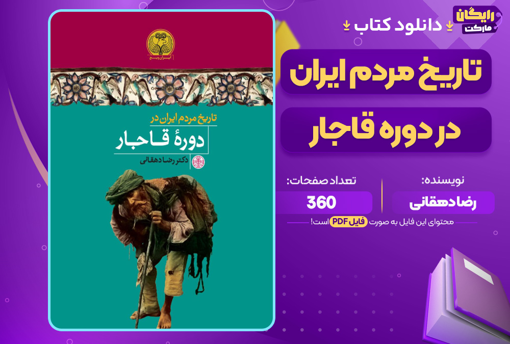 کتاب تاریخ مردم ایران در دوره قاجار