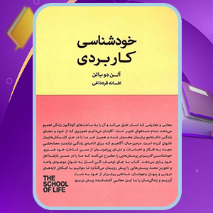 کتاب خودشناسی کاربردی آلن دوباتن