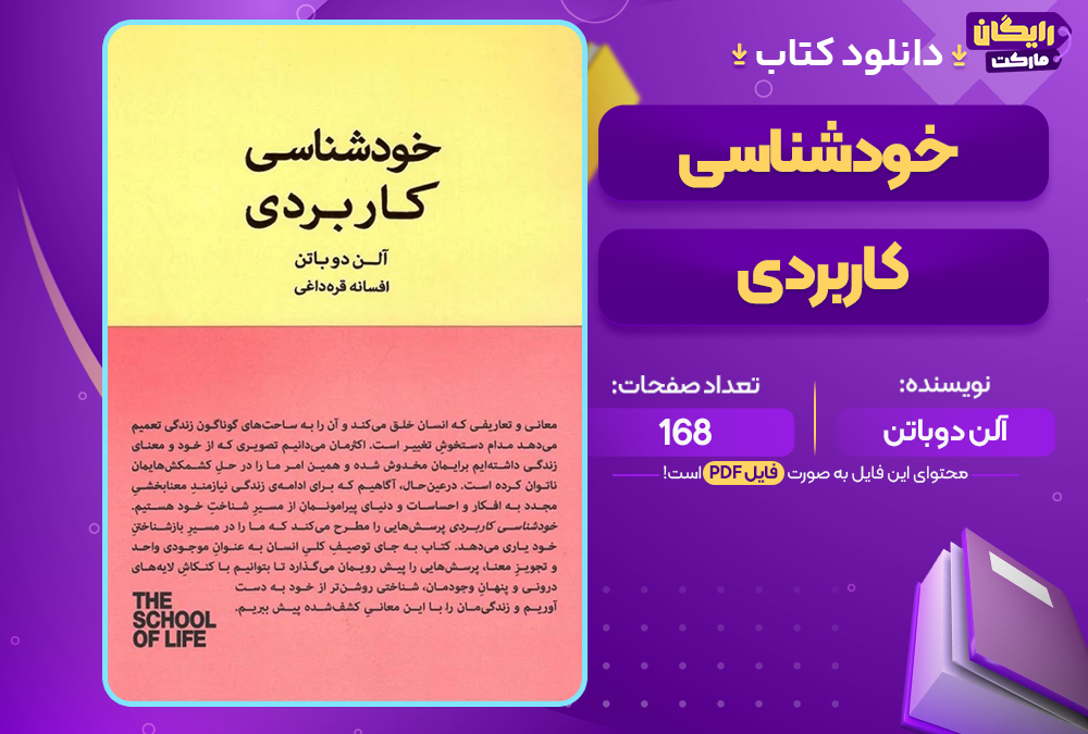 کتاب خودشناسی کاربردی آلن دوباتن