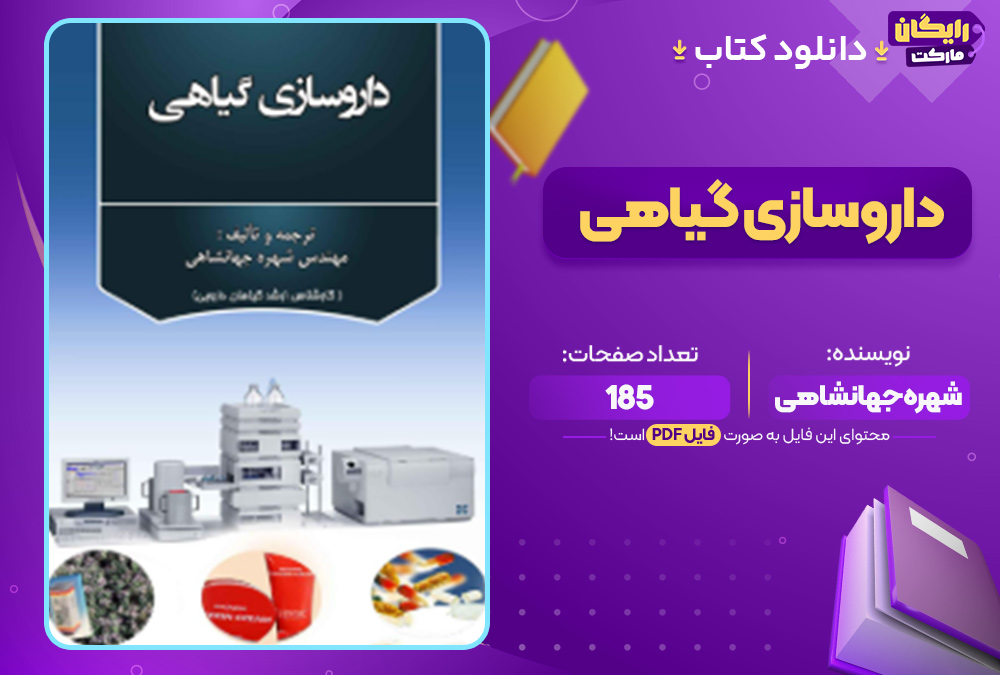 دانلود کتاب داروسازی گیاهی PDF