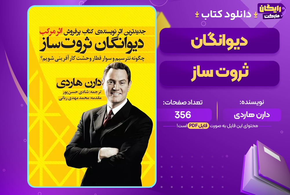 کتاب دیوانگان ثروت ساز دارن هاردی