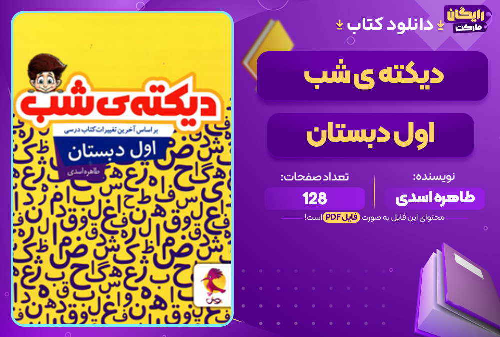 دانلود کتاب دیکته ی شب اول دبستان PDF