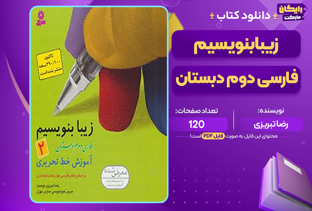 کتاب زیبا بنویسیم فارسی دوم دبستان رضا تبریزی