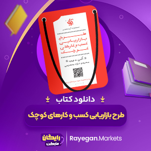 دانلود کتاب طرح بازاریابی کسب‌ و‌ کارهای کوچک آلن دیب