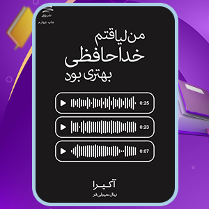 کتاب من لیاقتم خداحافظی بهتری بود آکیرا