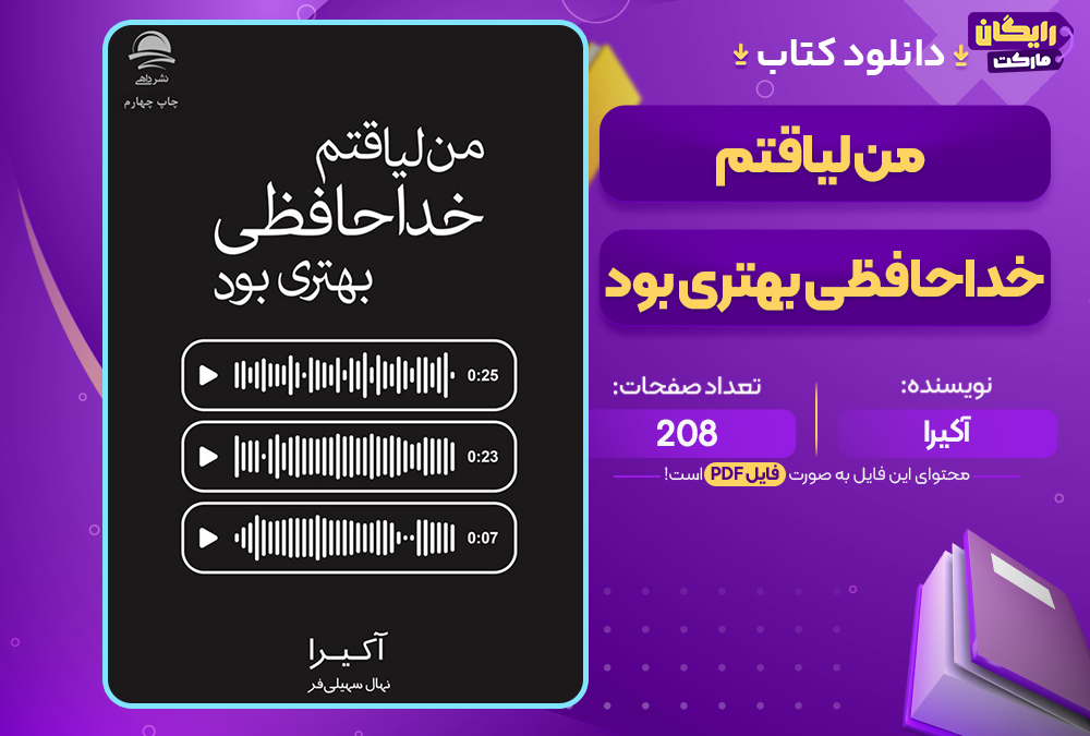 کتاب من لیاقتم خداحافظی بهتری بود آکیرا