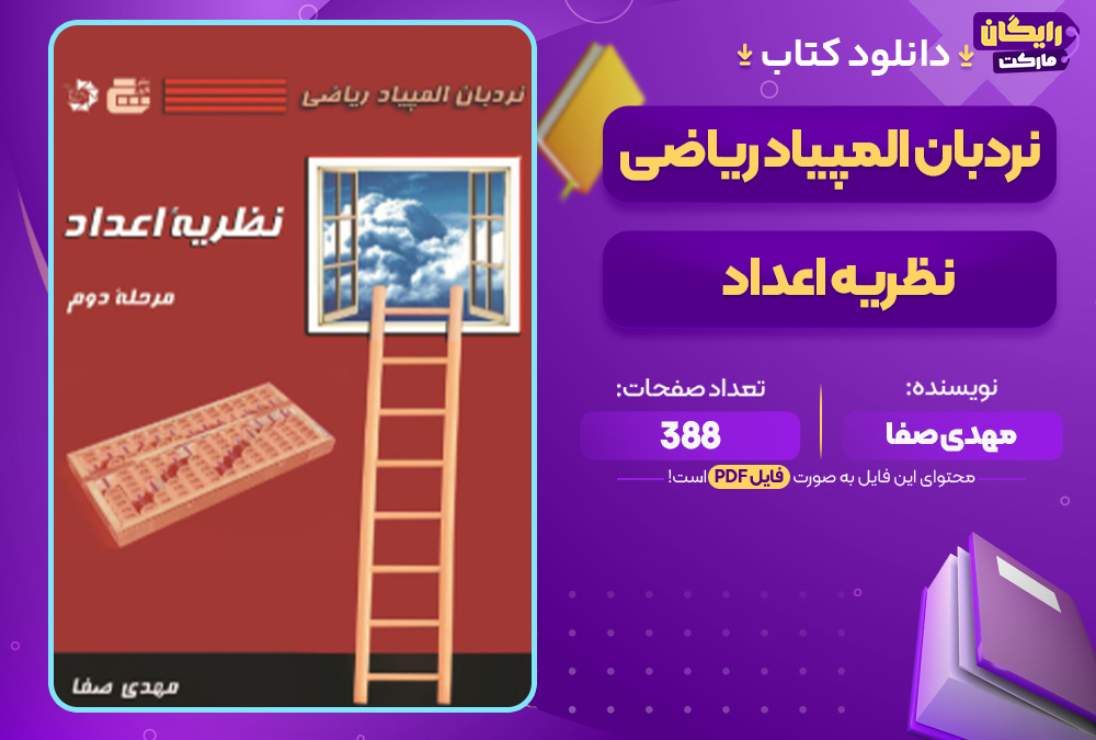 دانلود کتاب نردبان المپیاد ریاضی – نظریه اعداد PDF
