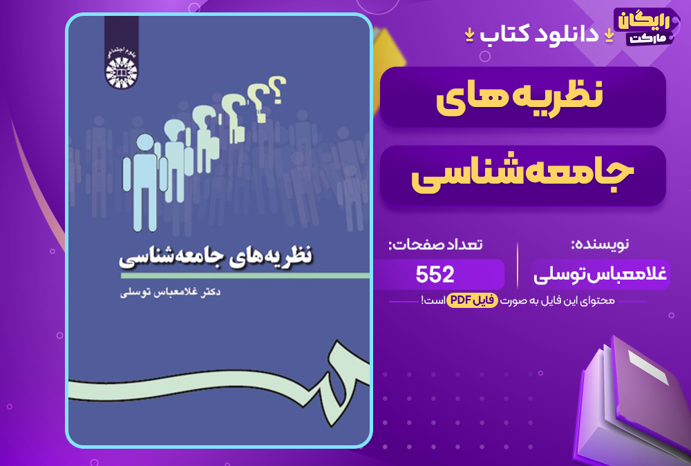 کتاب نظریه های جامعه شناسی غلامعباس توسلی