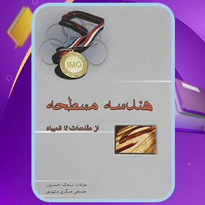کتاب هندسه مسطحه از مقدمات تا المپیاد سیامک احمدپور
