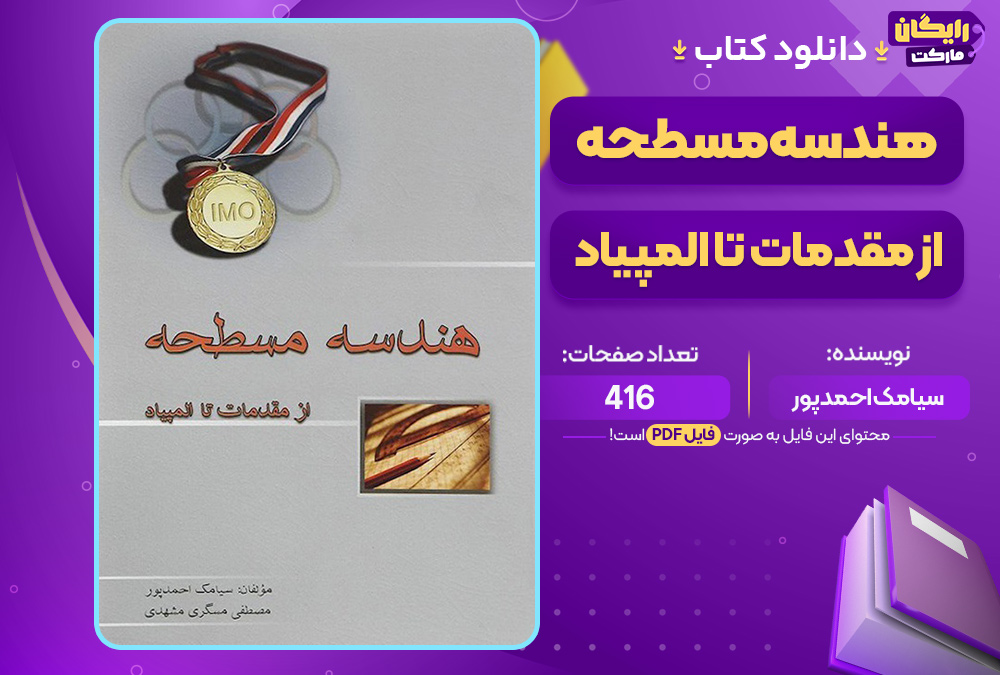 کتاب هندسه مسطحه از مقدمات تا المپیاد سیامک احمدپور کتاب هندسه مسطحه از مقدمات تا المپیاد سیامک احمدپور