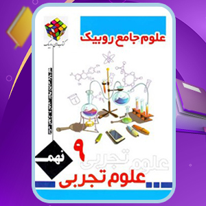 دانلود کتاب کار علوم جامع روبیک نهم جواد رمضانی کارشک