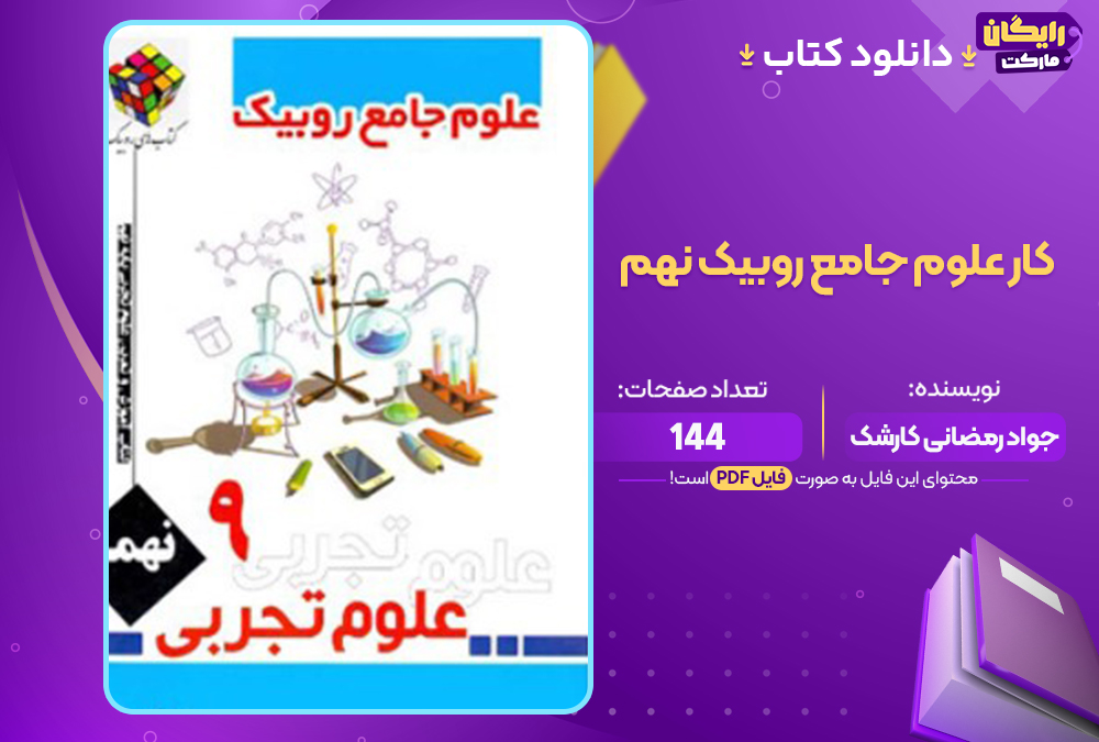 کتاب کار علوم جامع روبیک نهم جواد رمضانی کارشک