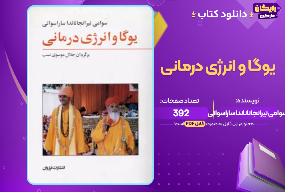کتاب یوگا و انرژی درمانی سوامی نیرانجاناناندا ساراسواتی