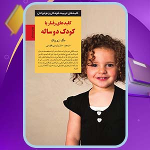 دانلود کتاب کلیدهای رفتار با کودک دوساله مگ زویبک