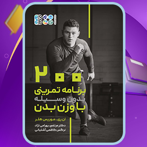 دانلود کتاب 200 برنامه تمرینی بدون وسیله با وزن بدن  نیلا ری، موریس هلر