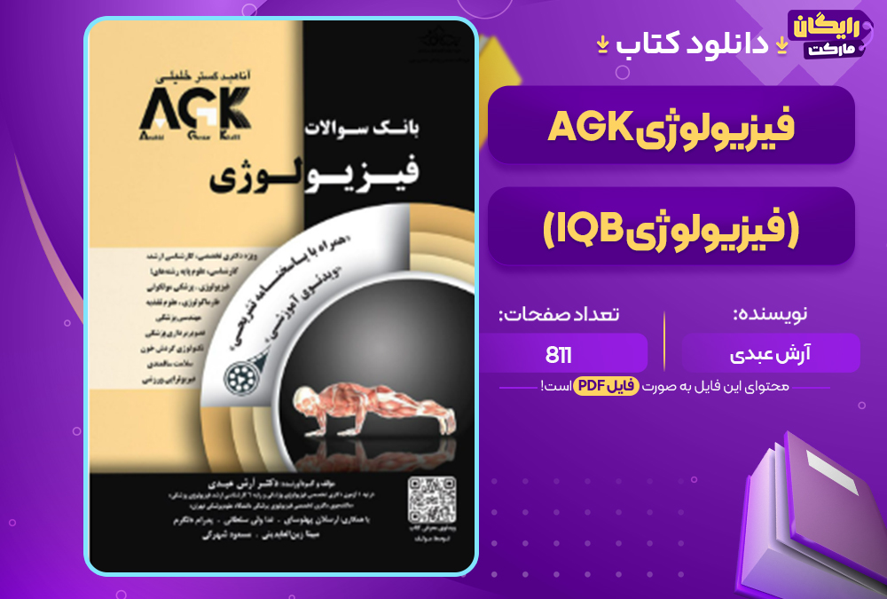 دانلود کتاب AGK فیزیولوژی (IQB فیزیولوژی) آرش عبدی