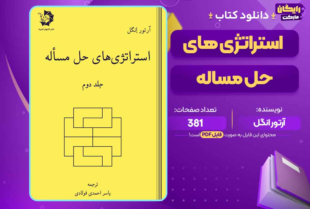 کتاب استراتژی‌های حل مسئله pdf آرتور انگل