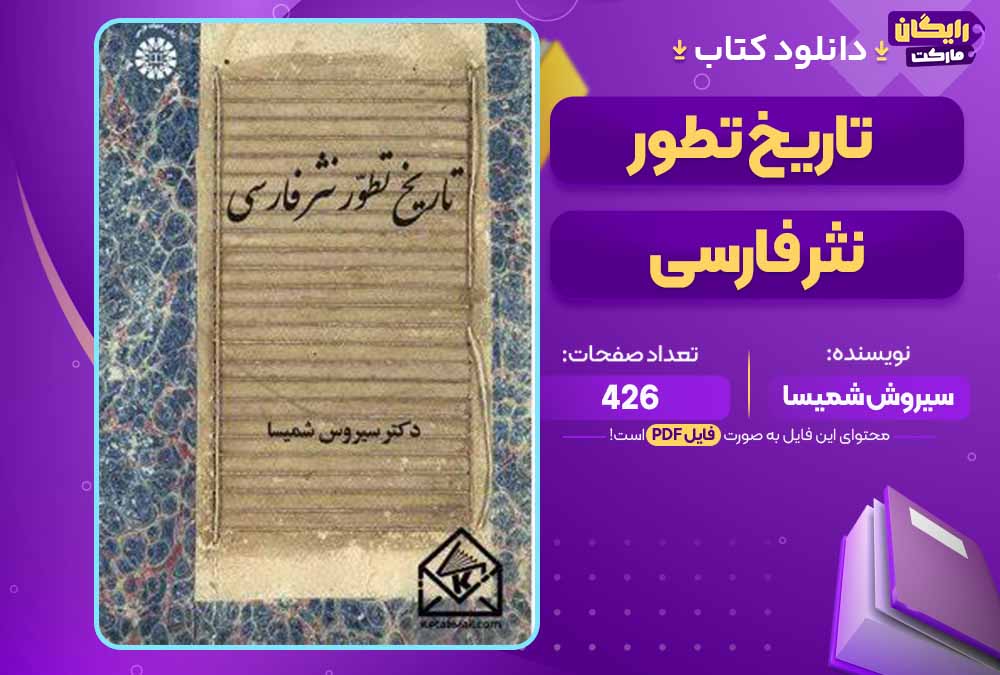 کتاب تاریخ تطور نثر فارسی pdf سیروش شمیسا