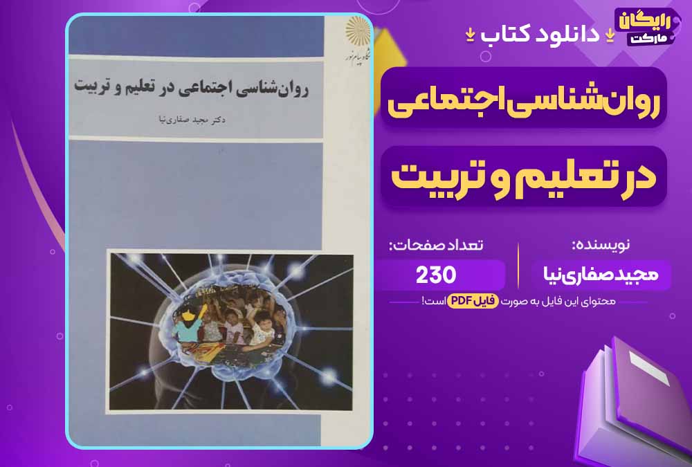 کتاب روان‌شناسی اجتماعی در تعلیم و تربیت pdf
