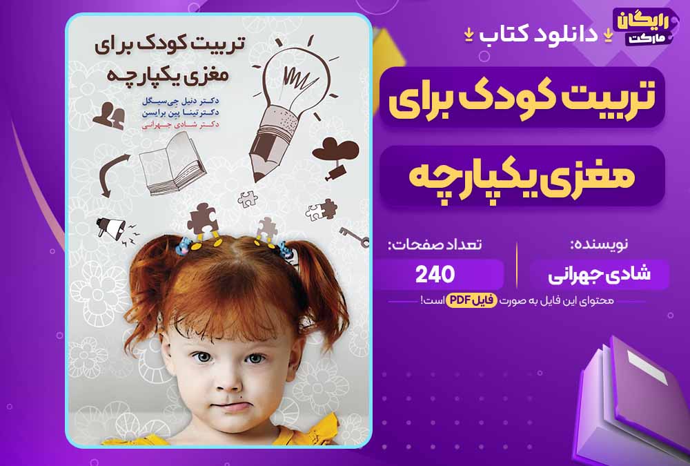 کتاب تربیت کودک برای مغزی یکپارچه pdfشادی جهرانی